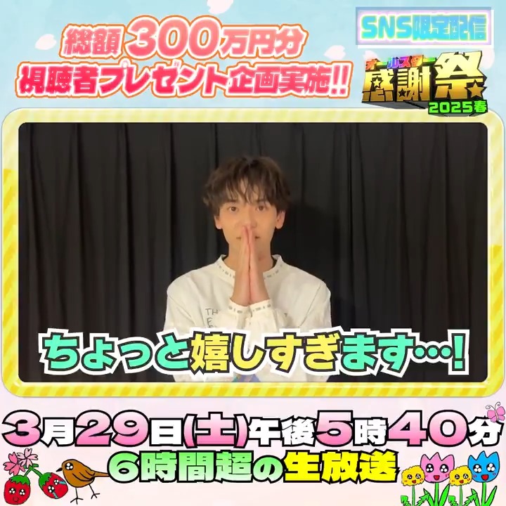 🌟SNS限定動画🌟 FANTASTICSの 中島颯太さんから オールスター感謝祭出演に向けて コメントが届きました！💌 ⋰ 昔から大好きな番組に 出演できて嬉しいです❣️ 気合い十分👊🏼 ⋱ FANTASTICS from EXILE TRIBE #FANTASTICS #中島颯太 #オールスター感謝祭25春 #tbs