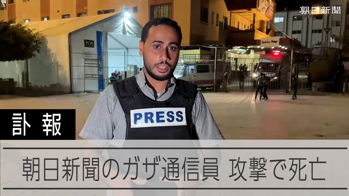 【動画】ガザ在住の朝日新聞通信員マンスールさん死亡 ミサイル攻撃で妻子も ガザで朝日新聞の通信員を務めてきたジャーナリストのムハンマド・マンスールさんが24日、イスラエル軍の攻撃を受けて死亡しました。 自宅で一緒にいた妻と乳児の長男も死亡したといいます。
