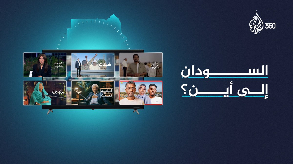 ملايين الضحايا لنزاع مستمر منذ عامين، ووصول #الجيش_السوداني أخيرا إلى القصر الجمهوري.. فماذا ينتظر السودانيون؟ وما آخر التطورات هناك؟ استكشفوا الآن كل ما يخص #السودان في قائمة "هل يستقر السودان؟" حصريا على منصة #الجزيرة360 سوار الذهب ود البيه #مشاهدة_بلا_قيود