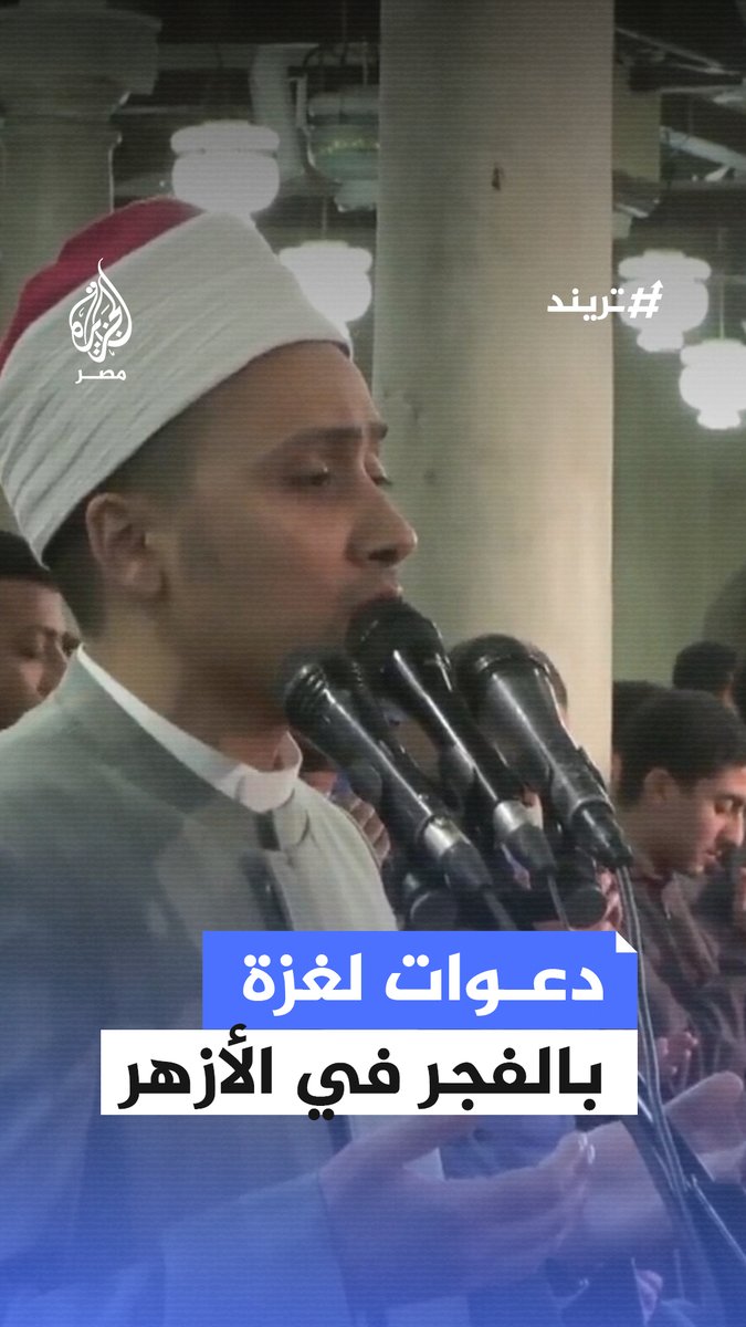 "اللهم رد #المسجد_الأقصى إلى رحاب المسلمين".. إمام الجامع #الأزهر يدعو لفلسطين وقطاع #غزة في صلاة الفجر #تريند