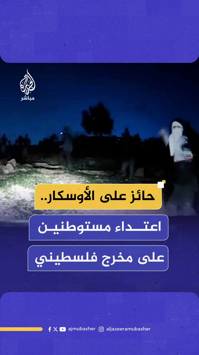 قوات الاحتـلال اعتقلته من داخل سيارة الإسعاف.. مستوطنون يهاجمون المخرج الفلسطيني حمدان بلال أحد صانعي فيلم "لا أرض أخرى" الفائز بجائزة الأوسكار في منزله #الجزيرة_مباشر