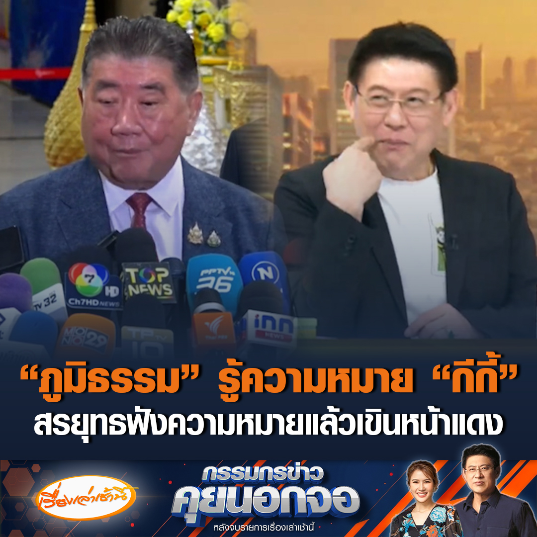 “ภูมิธรรม” ขอจบปม “กีกี้” เปิดดูความหมายเป็นภาษาตากาล็อกแปลว่า “จิ๊มิ” ด้านสรยุทธบอกพรุ่งนี้จะอ่านข่าวได้ไหม ขนาดฟังแล้วยังเขินหน้าแดง #เรื่องเล่าเช้านี้ #ข่าวช่อง3 #กรรมกรข่าวคุยนอกจอ #กีกี้