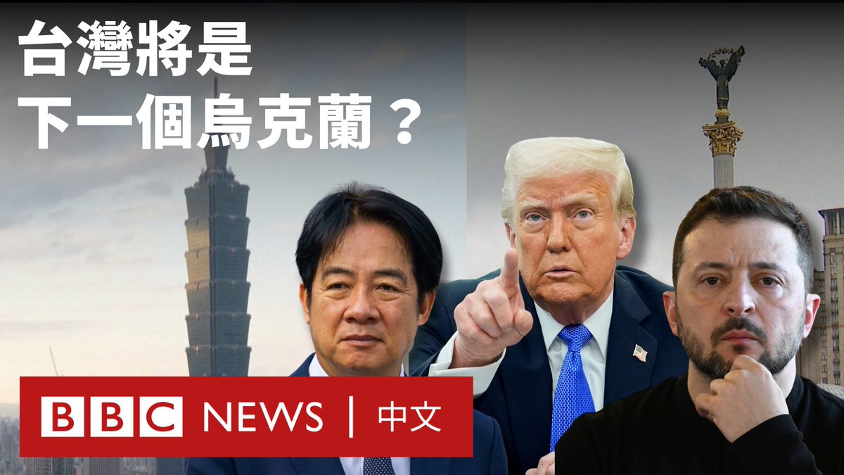 “特朗普2.0”时代开始不久,短短约一个月内,民间与政坛目睹美国一度停止乌克兰军援、台积电向特朗普许下巨额投资,一时间加剧了“今日乌克兰,明日台湾”的焦虑。 乌克兰最新局势对台海有多大参考价值?台湾要“倚美”还是“疑美”?台湾总统赖清德此时提出17项应对中国的国安措施,公众怎么看?