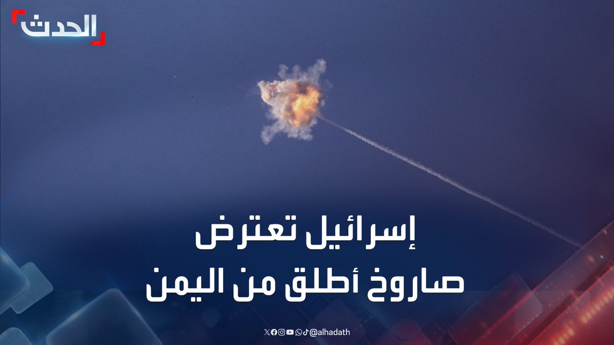 مشاهد لاعتراض صاروخ باليستي أُطلق من اليمن قبل عبوره إلى إسرائيل.. وسماع دوي صافرات الإنذار في بعض المناطق #اليمن #إسرائيل #قناة_الحدث