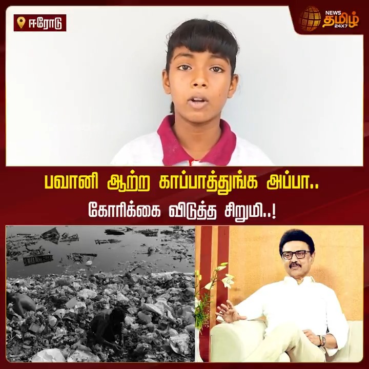 பவானி ஆற்ற காப்பாத்துங்க அப்பா.. கோரிக்கை விடுத்த சிறுமி..! #Erode #BhavaniRiver #CMMKStalin #DMK #Water #NewsTamil #NewsTamil24x7