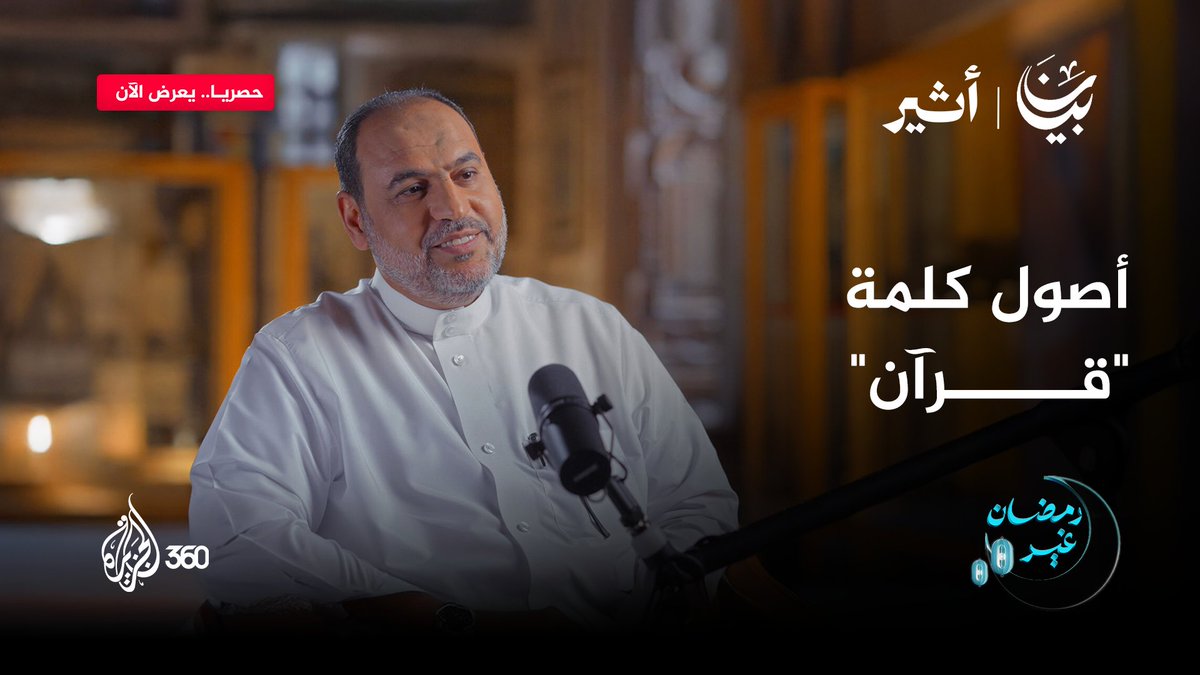 لماذا سُمّي كتاب الله "القرآن"؟ وما معنى الكلمة في اللغة العربية؟ استكشفوا الإجابة في هذه الحلقة من برنامج "بيان" حصريا على منصة #الجزيرة360 Atheer - أثير #مشاهدة_بلا_قيود #رمضان_غير #أثير #القرآن_الكريم