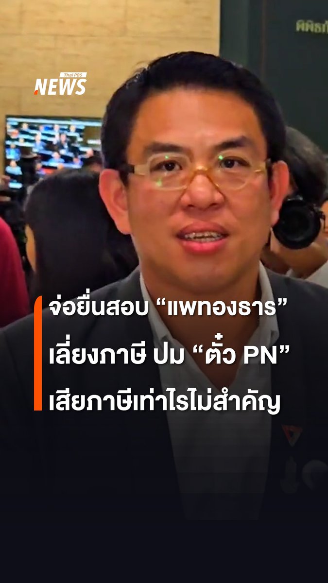 นายวิโรจน์ ลักขณาอดิศร รองหัวหน้าพรรคประชาชน ตั้งคำถามกรณีนายกฯ แพทองธาร โอนหุ้น 2 บริษัท มูลค่า 393.5 ล้านบาท ให้แม่ และพี่สาว โดยเลี่ยงจ่ายภาษีหรือไม่ จ่อยื่นให้ ปิ่นสาย สุรัสวดี อธิบดีกรมสรรพากร ตรวจสอบ และขอให้ตอบคำถามคาใจว่า ปชช. ทั่วประเทศทำแบบนายกฯ ได้หรือไม่ #อภิปรายไม่ไว้วางใจ2568 #อภิปรายไม่ไว้วางใจ #ประชุมสภา #ซักฟอกรัฐบาล #แพทองธาร #แพทองธารชินวัตร #พรรคเพื่อไทย #พรรคประชาชน #วิโรจน์ลักขณาอดิศร #ข่าวไทยพีบีเอส #ข่าวที่คุณวางใจ #ThaiPBSnews