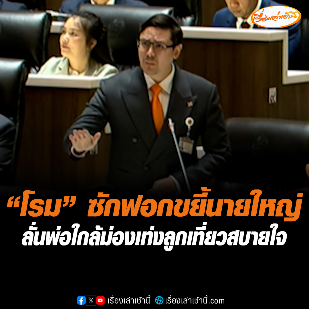 “โรม” จัดหนักชั่วโมงกว่า พุ่งเป้า “นายใหญ่” สงสัย “นายกฯอิ๊งค์” ดีลปีศาจพาพ่อกลับบ้านหรือไม่ ท้าตอบคำถามเองเลย ในฐานะประจักษ์พยานเห็นเหตุการณ์มากที่สุด งง พ่อป่วยปางตาย ใกล้ม่องเท่ง นอนพะงาบๆ แต่ “แพทองธาร” เล่นสกี-เที่ยว ตปท.สบายใจ ด้าน “นุชนาถ” ทนไม่ไหว ลุกประท้วงให้บอกผู้อภิปรายมีกิริยาไม่เหมาะสม ที่ร้องกรู๊ว #เรื่องเล่าเช้านี้ #ข่าวช่อง3 #ข่าวการเมือง #อภิปรายไม่ไว้วางใจรัฐบาล
