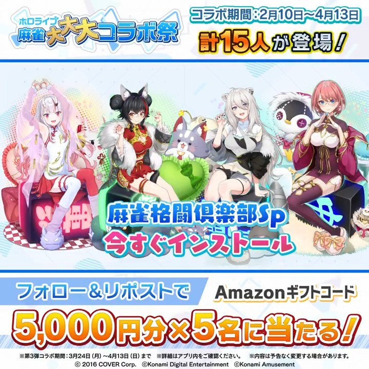 ／ #ホロライブ麻雀大大大コラボ祭 第3弾記念 Amazonギフトコード5000円分×5名に当たる ＼ [応募方法] ①当アカウントをフォロー ②この投稿をリポストで応募完了 〆切4/13(日)中 #麻雀格闘倶楽部Sp ダウンロードはこちら 🀄特設サイト #ホロライブ