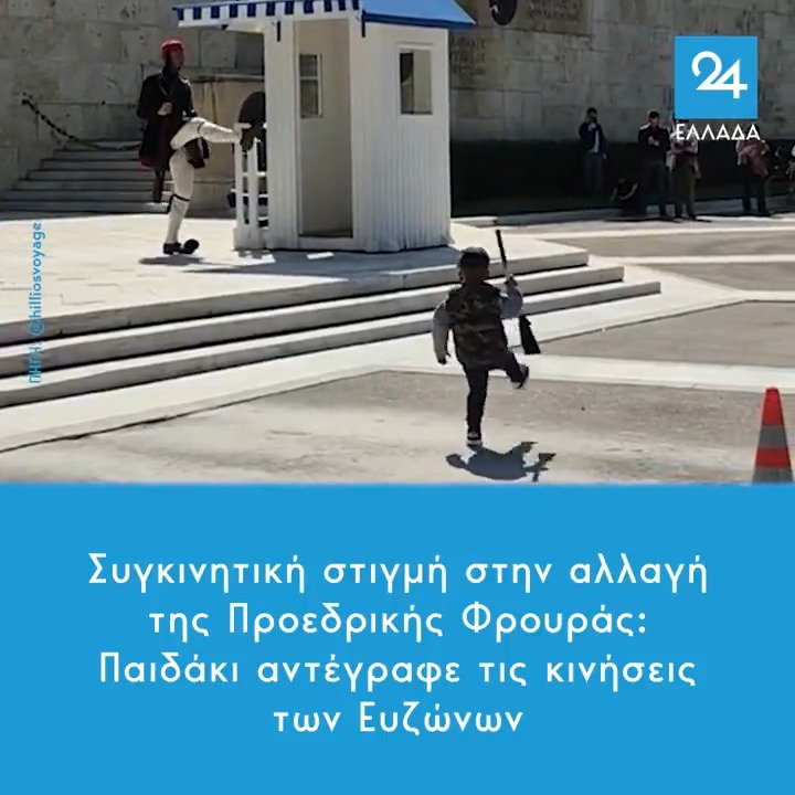 Συγκινητική στιγμή στην αλλαγή της Προεδρικής Φρουράς: Παιδάκι αντέγραφε τις κινήσεις των Ευζώνων 🇬🇷
