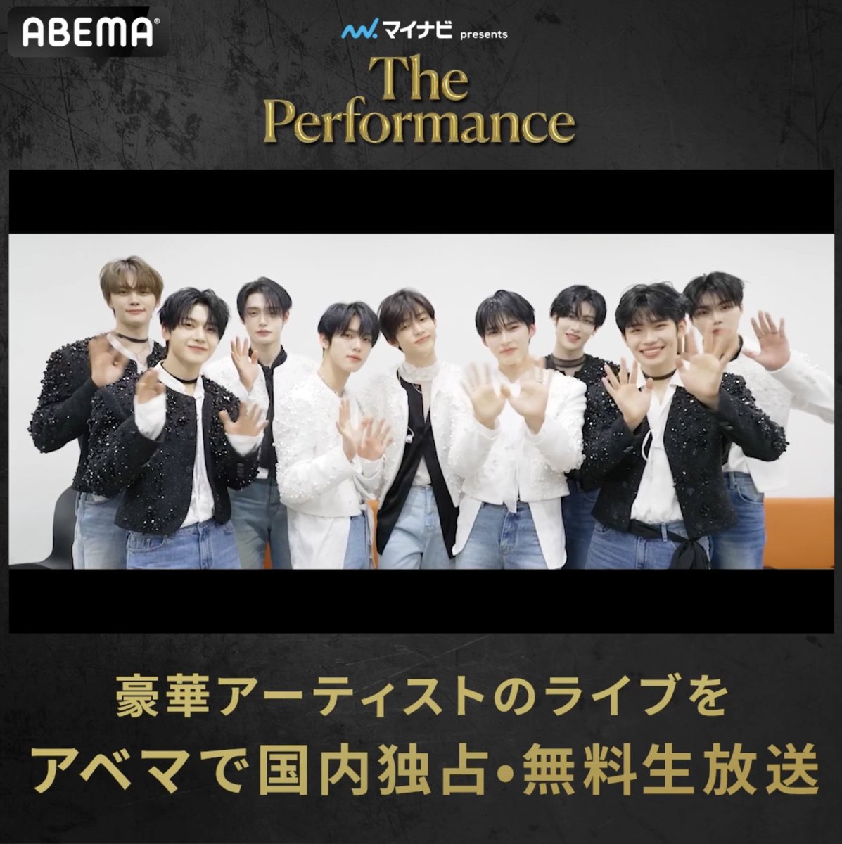 ◤#マイナビpresentsThePerformance◢ 3/28(金)に出演の #ZEROBASEONE から コメントが届きました📹 3/28(金)~3/30(日) 国内独占・無料生放送🕺 アベマなら日本中どこからでも 【会員登録なし・無料】 会場に来れない方もぜひお楽しみください✨ #ThePerformance ZEROBASEONE ZEROBASEONE JP
