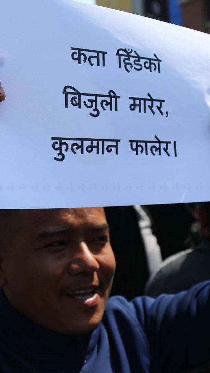 माइतिघरमा नारा - कता हिँडेको बिजुली मारेर, कुलमान फालेर
