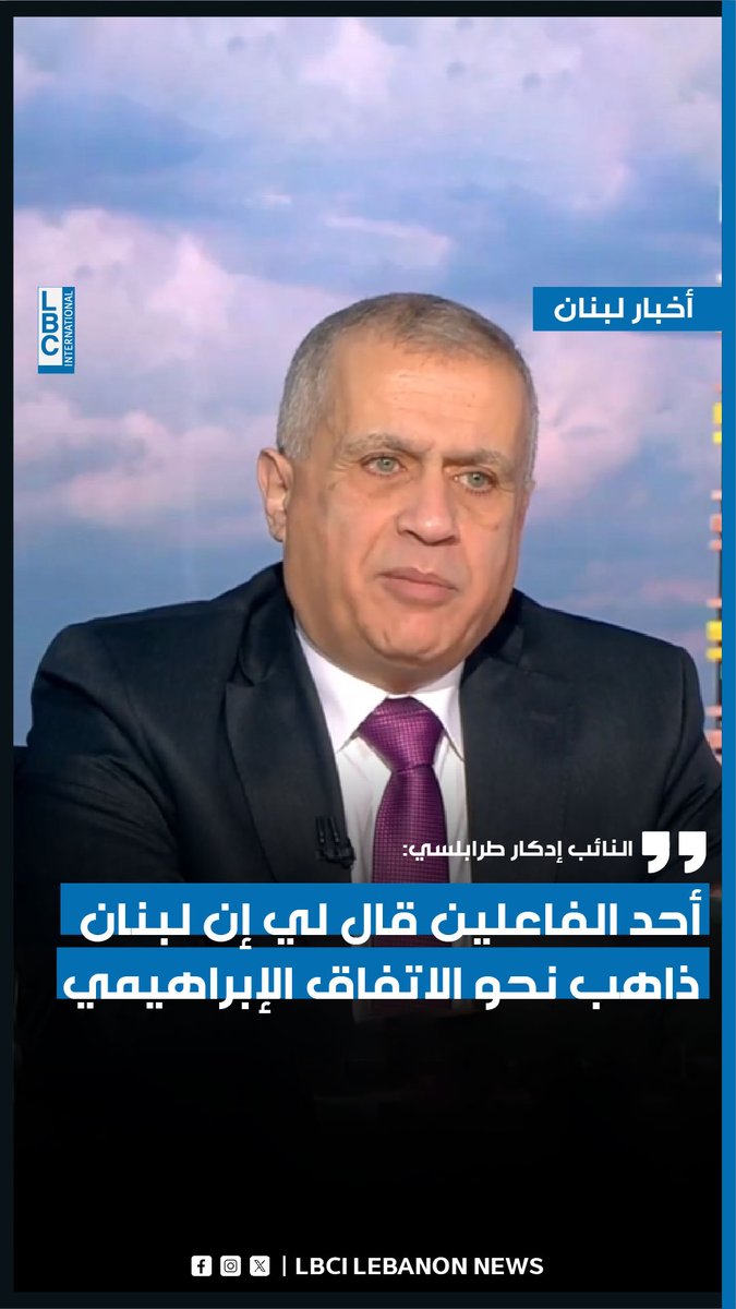 النائب إدكار طرابلسي: أحد الفاعلين قال لي إن لبنان ذاهب نحو الاتفاق الإبراهيمي #LBCINews Edgard Traboulsi