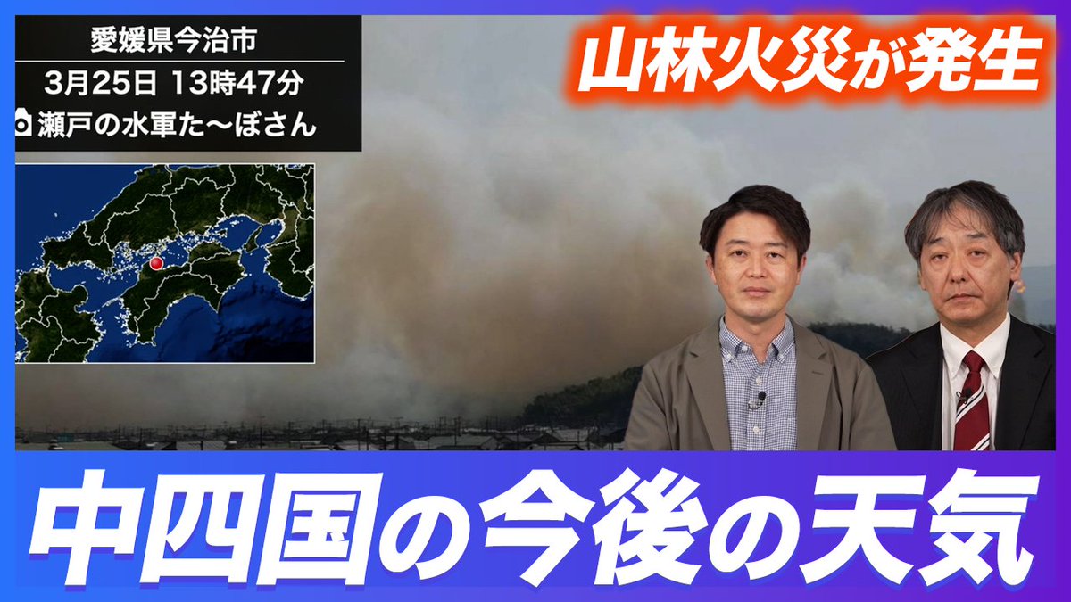 〈山林火災の発生した中四国の今後の天気〉 明日26日(水)にかけても晴れの天気が続き、南西風がやや強く吹くこともありそうです。火の勢いが増すことが懸念されますので、引き続き警戒が必要です。