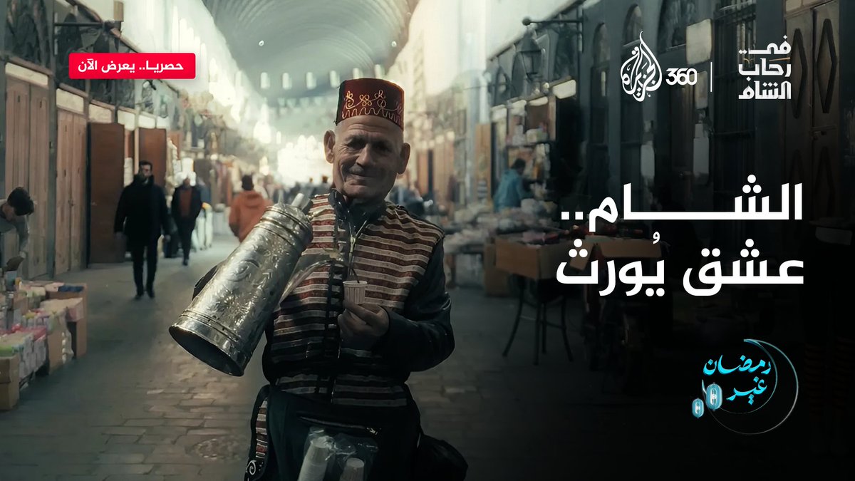 حب أهل الشام لبلادهم، عشق لا يوصف اكتشفوا تاريخ دمشق #في_رحاب_الشام مع #أحمد_الصابوني حصريا على منصة #الجزيرة360 #رمضان_غير الجزيرة سوريا #مشاهدة_بلا_قيود #الجزيرة #Aj360 #الشام #سوريا