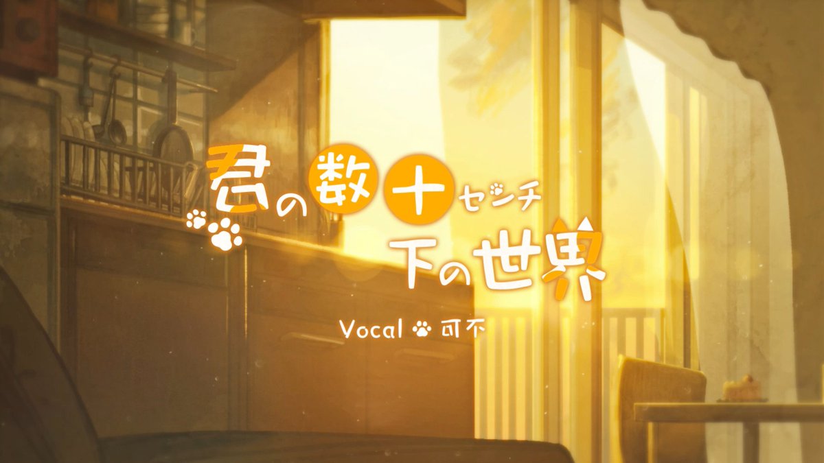 🐾お知らせ🐾 ご無沙汰しております、ボカロPのAdeliaeです🐧 新曲を公開しました。 「君の数十センチ下の世界」feat. 可不 #vocaloPost