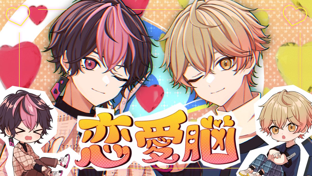 恋愛脳 / ナナヲアカリ 様 Covered by LAN×みこと ___アイなんて歪んでていいさ 【 】 #シクフォニ