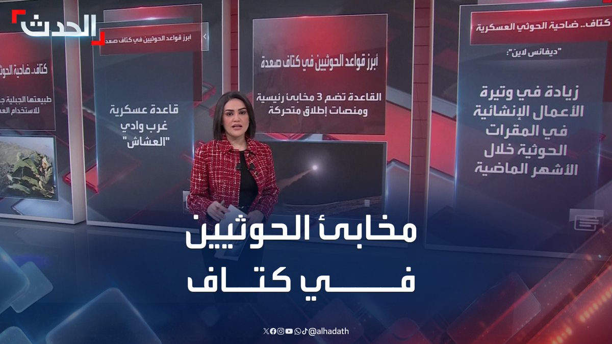 أبرزها قاعدة عسكرية غرب وادي العشاش وأخرى مدفونة تحت الأرض.. تقرير لـ "ديفانس لاين" يكشف مخابئ الحوثيين وقواعدهم في كتاف بصعدة #اليمن #الحوثيين #صعدة #قناة_الحدث