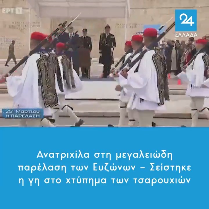 Ανατριχίλα στη μεγαλειώδη παρέλαση των Ευζώνων – Σείστηκε η γη στο χτύπημα των τσαρουχιών #25ηΜαρτιου