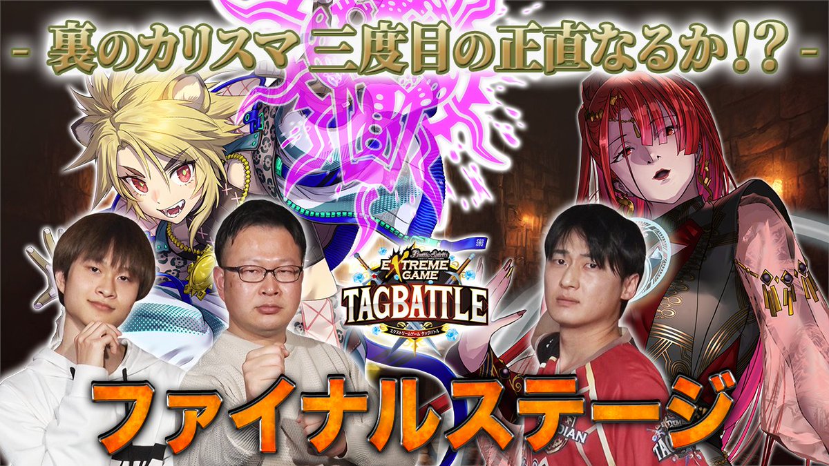【配信告知】 『#バトスピ エクストリームゲーム タッグバトル』# 84が明日3/26(水)20時より配信! いよいよファイナルステージに挑む「stag&ハガネ」! 息子「ハガネ」の想いを背負い、裏のカリスマ「stag」は赤のガーディアンに勝利して賞金を手にすることができるのか!?お楽しみに。 #bstag