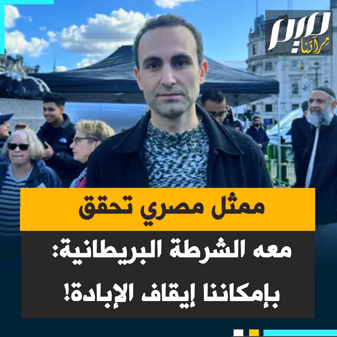 خالد عبدالله، الممثل البريطاني، المصري الأصل، وهو من أبطال مسلسل "The Crown” الشهير على نتفليكس: "أنا في طريقي إلى استجواب الشرطة، إنه لأمر محزن للغاية أن أواجه استجواباً للشرطة. مع التهديد العميق والواضح بالتطهير العرقي في غزة. لدينا القدرة على إيقاف هذه الإبادة الجماعية".