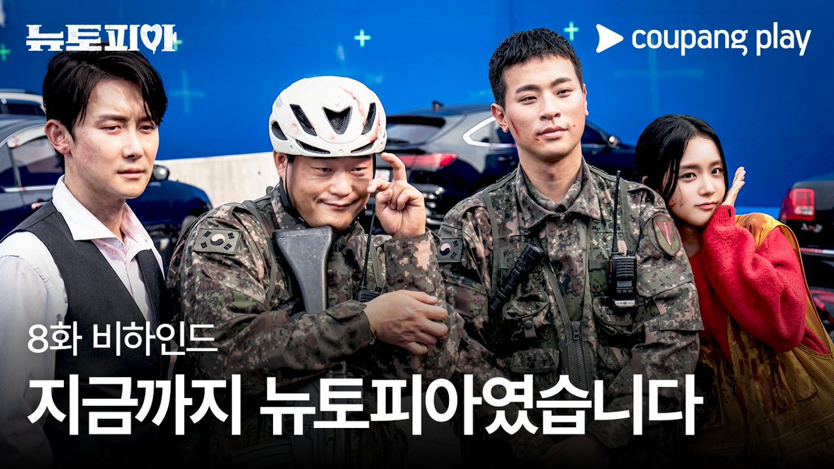 뉴토피아 아니었으면 금요일마다 공허했다 이렇게 좀 전해주세요 ❤️‍🔥 지금까지 뉴토피아였습니다! 마지막까지 즐거운 8화 비하인드 공개 [뉴토피아] 지금 바로 쿠플에서 만나요 #쿠팡플레이 #CoupangPlay #뉴토피아 #Newtopia #박정민 #지수