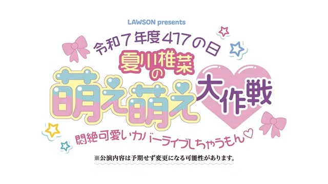 ／ 4/17(木)開催 #夏川椎菜「#令和7年度417の日」 チケット一般発売中‼️ ＼ 4/17(木) 千葉・森のホール21 1️⃣15:30開演 2️⃣19:00開演 映像化や配信ナシの1日限りのスペシャルイベントをお楽しみに🎀 ⚠先着での販売となり、予定枚数に達し次第受付終了いたします。