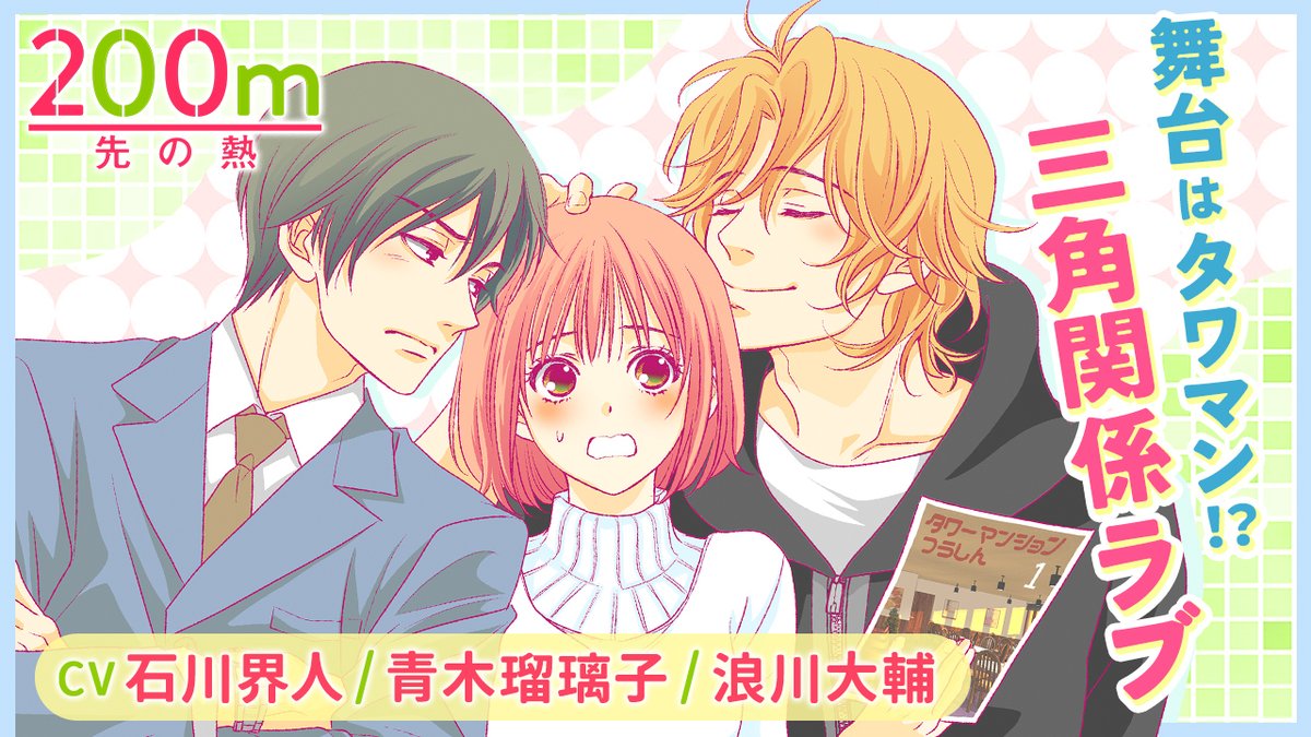 ꙳✧⋱最新13巻発売記念⋰꙳✧ 『#200m先の熱』スペシャルPV 公開🩷ˎˊ˗ 舞台はタワマン、三角関係ラブ!! CV : #青木瑠璃子 さん、#石川界人 さん、 #浪川大輔 さん 🔻今なら2話まで無料ですぐ読める♪ 青木瑠璃子 石川界人 浪川大輔 創刊25周年!クッキー編集部公式@2025年7月号発売中!