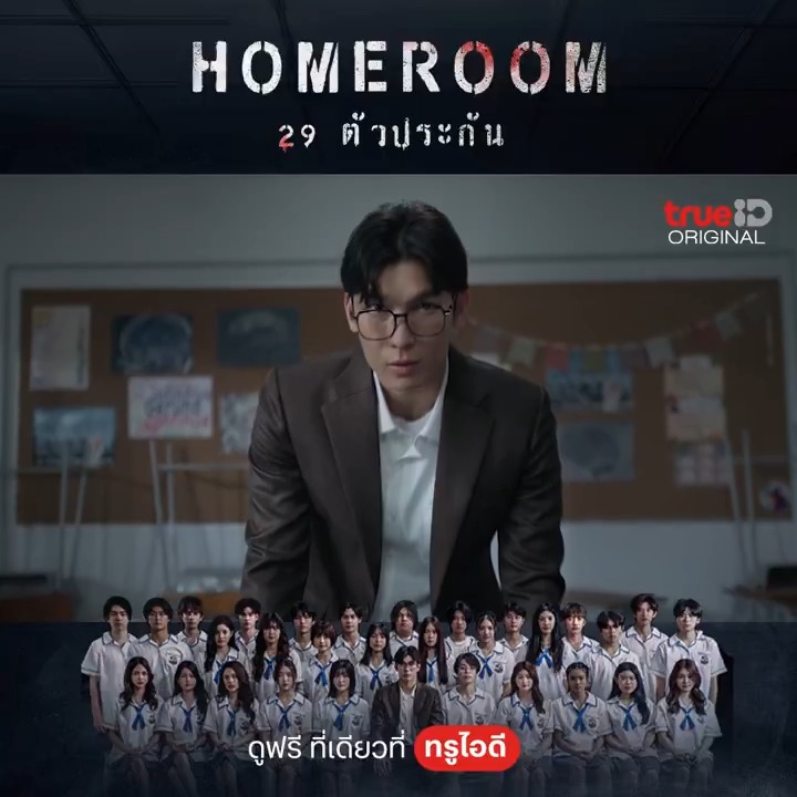 🔥ภารกิจของครูวิณณ์คืออะไร มาค้นหาคำตอบไปด้วยกันใน #Homeroom29ตัวประกัน ดูฟรี Part 1 (5 ตอนรวด) ที่เดียวที่ TrueID 28 มี.ค.นี้ 20:00 น. 📌ล็อกอินรอเลย #JUVE9 #mewsuppasit #janekuljiranut #JennisOprasert #miusic #prompayy #MSIWAT #peakpeemapol #pjmahidol
