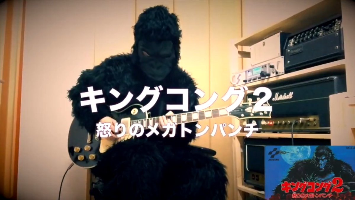 ファミコンの「キングコング2 怒りのメガトンパンチ」の曲🎸
