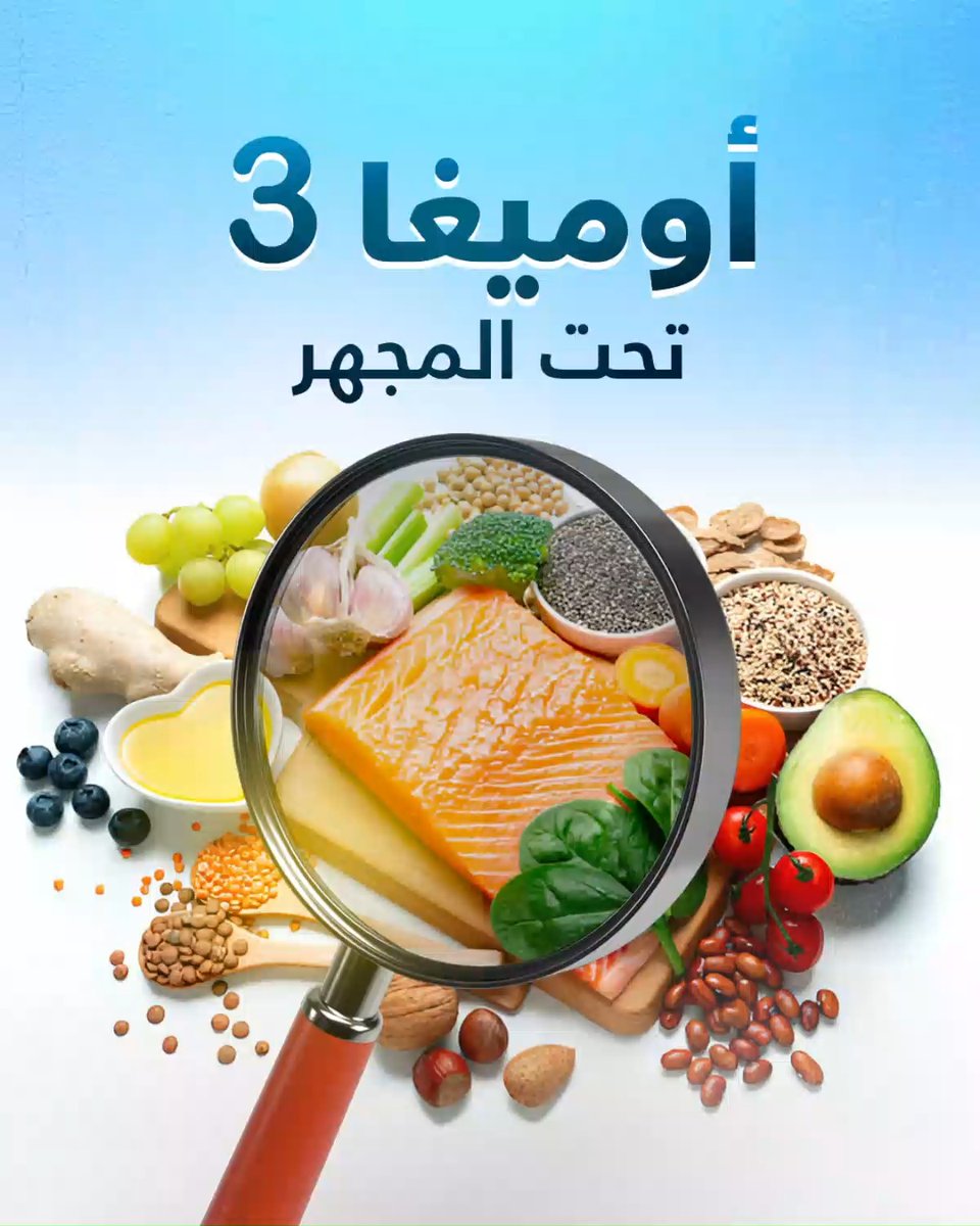 وصفة الأمس كانت لذيذة، لكن وصفة اليوم خلها تكون ذكية👩🍳🎯 أضف مكونات تحمي مستقبلك، وأوميغا 3 أولها، لأنها تبني جدار حماية حول قلبك ومناعتك #تحت_المجهر 🔬 #متحدون_لرعايتكم