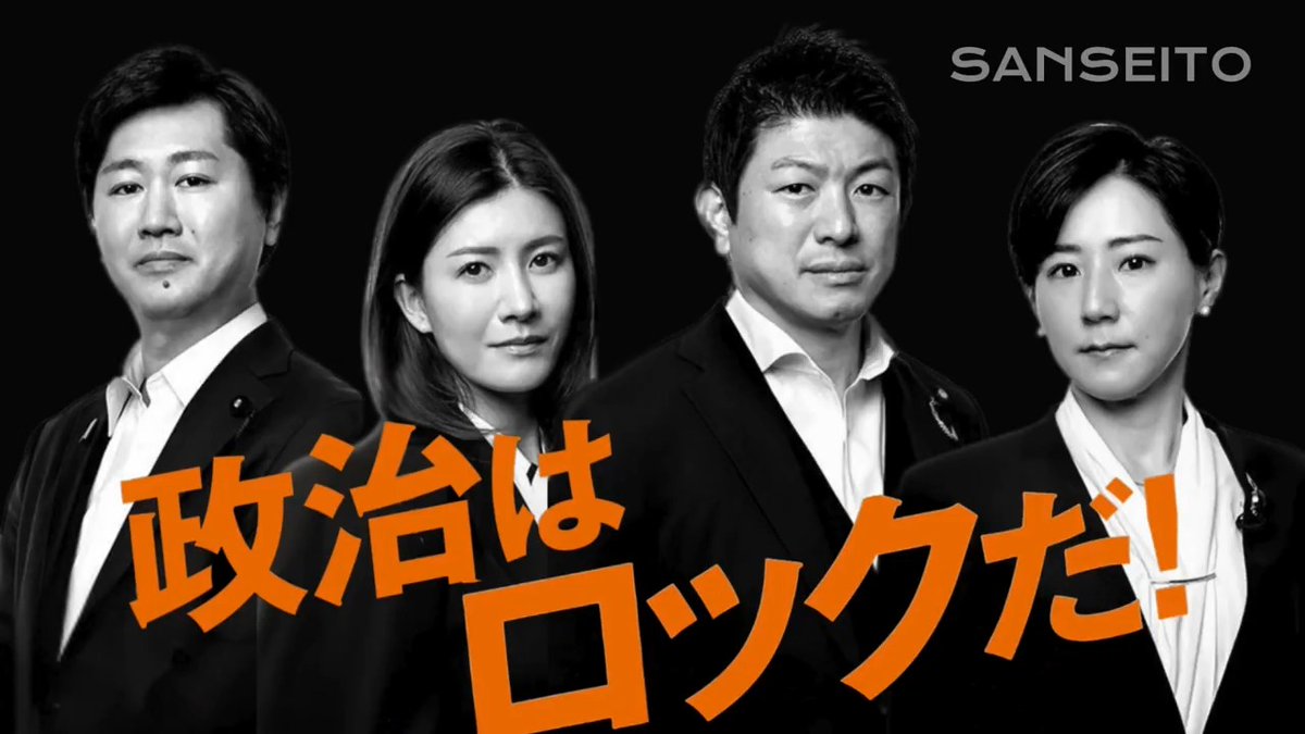 参政党 非公式PV 「政治はロックだ！」