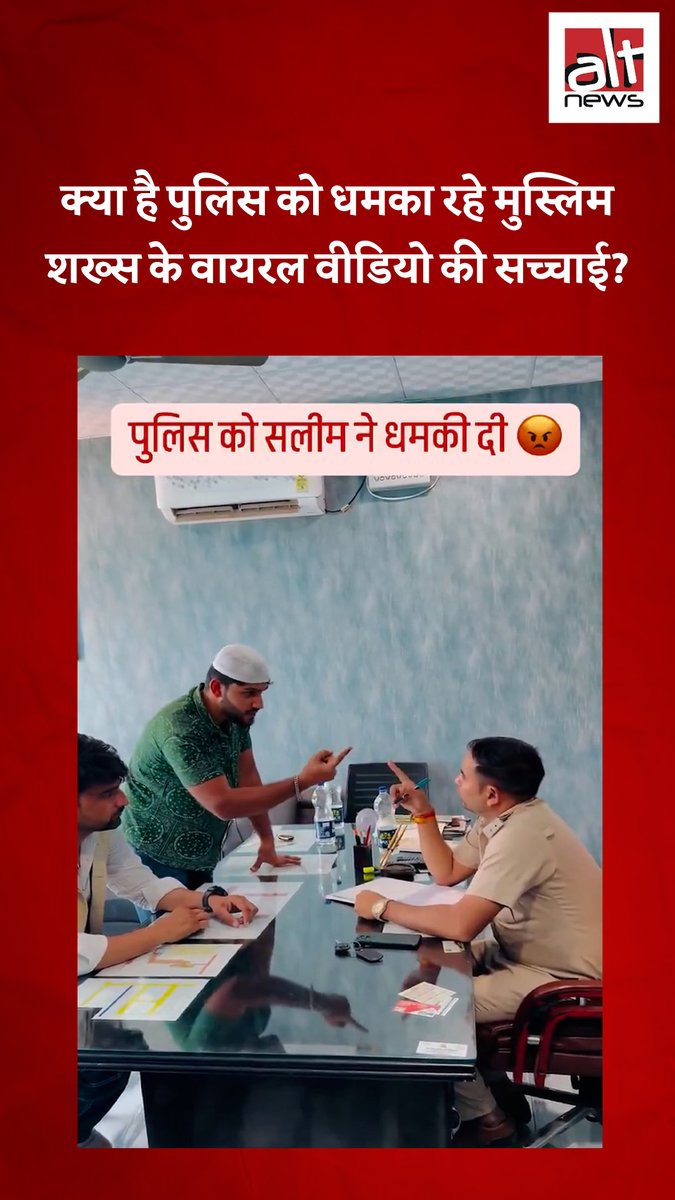 सोशल मीडिया पर हाल में एक वीडियो वायरल है जिसमें मुस्लिम समुदाय से जुड़ी टोपी पहना एक व्यक्ति पुलिस की वर्दी में दिख रहे एक व्यक्ति को धमका रहा है. क्या है इस वीडियो की हक़ीक़त? #AltNewsFactCheck