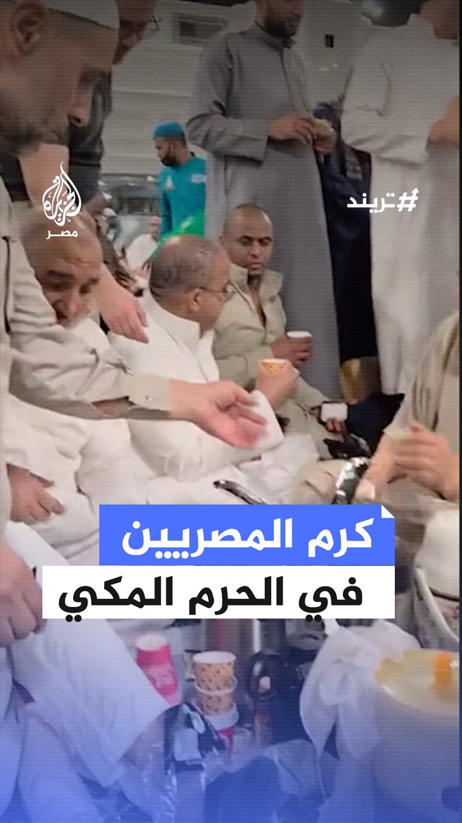 "المصريين عاملين عظمة".. إقبال على معتمرين مصريين لتناول الشاي بعد الإفطار في الحرم المكي #تريند