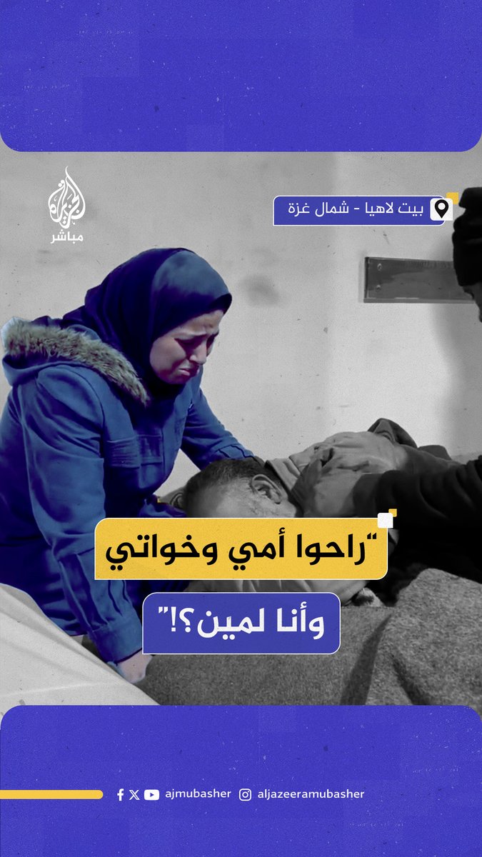 “راحوا أمي وخواتي، وأنا لمين؟!”.. عجز لسانها عن استكمال كلماتها أمام حجم الفاجعة خلال وداعها شهداء القصف الإسرائيلي لبيت لاهيا شمالي قطاع غزة #الجزيرة_مباشر #فلسطین #غزة