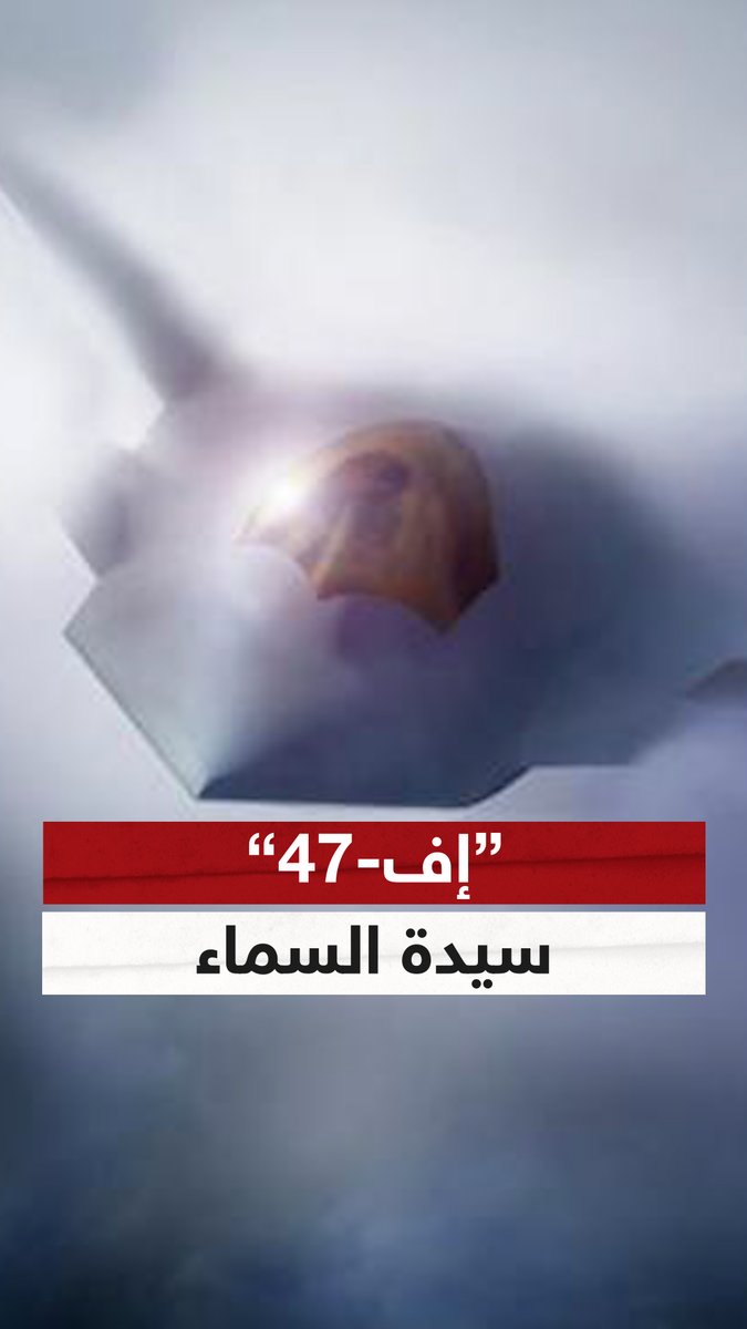 سيدة السماء.. ترامب يكشف عن وحش أميركا الذي لا يقهر "إف-47.. أول مقاتلة من الجيل السادس في العالم" #F47 #ترامب #القوة_الفتاكة