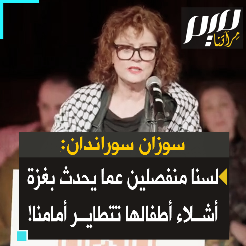 الممثلة الأمريكية سوزان سارندون: "لسنا منفصلين عما يحدث في غزة مهما حاولنا أن نجعل أنفسنا نشعر بذلك، إلا أن غزة هنا. أمواج الدماء تتلاطم على أعتابكم. الأطفال قتلى ومشوهون يتناثرون في غرف معيشتكم ومطابخكم. وضعهم هناك المتنفّذون الذين يديرون حكومتكم وحلفاؤها. لا مفر من ذلك".