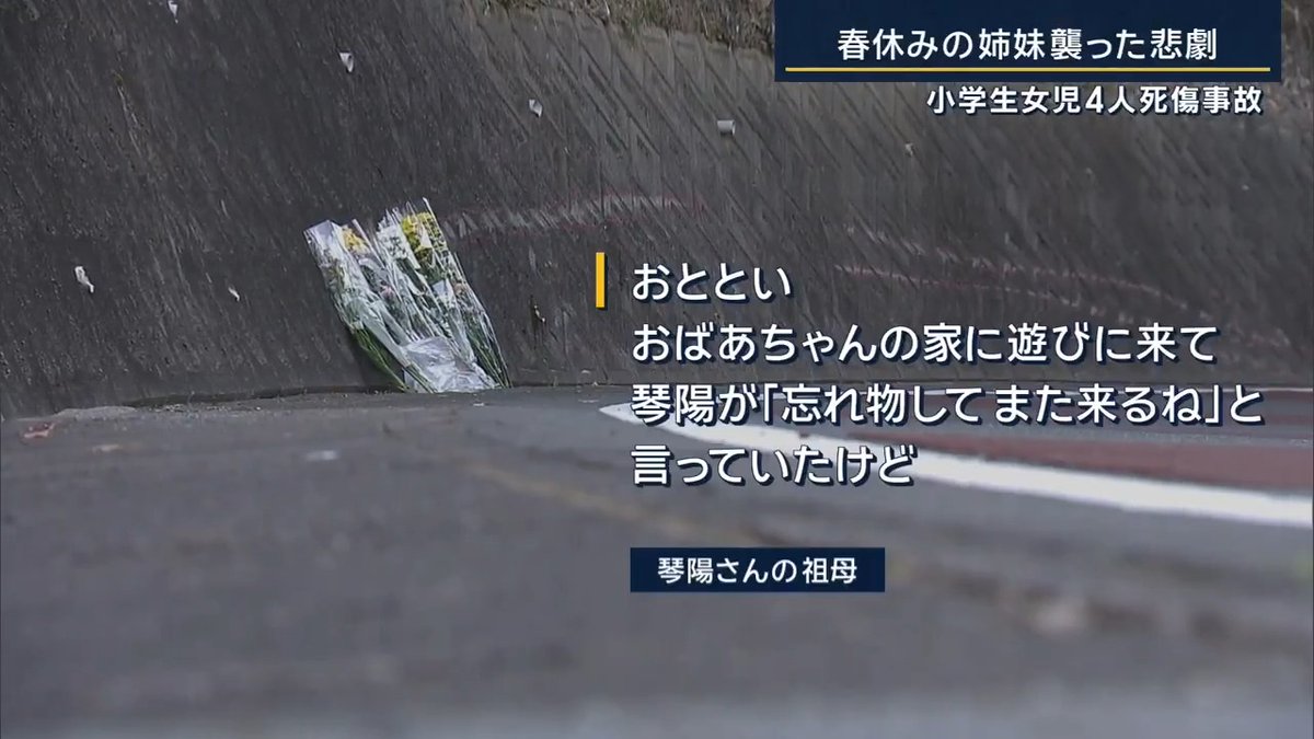【女児4人死傷事故】78歳男 一時的に“意識消失”の可能性 静岡・浜松市で24日、自転車に乗る小学生の女子児童4人に軽トラックが突っ込む事故が発生。小学2年生の石川琴陽さんが死亡、琴陽さんの姉が意識不明。一緒にいた小学4年生の2人もけがをした 現場に目立つブレーキ痕がないことから、軽トラックはスピードを緩めずに突っ込んだか ▼現行犯逮捕されたのは78歳の男 今も農業に従事し日常的に運転していた ただ、数年前から体調の悪さを感じていた人も ▼事故の時“一時的に意識を失っていた”可能性 警察は容疑者の自宅を家宅捜索し、通院歴や持病、薬の使用の有無などを調べる →容疑者が「事故の記憶がない」と話していることから、持病や薬などの影響で意識を失っていた可能性 ▼春休みを迎えていた4人は近くの動物園へ ↓ 亡くなった琴陽さんの家へ戻る ↓ 4人は再び自転車で出かける 4人は一列になり路肩を走行 最後尾が意識不明になった姉、その前を走っていたのが亡くなった琴陽さんだった 琴陽さんの祖母 「おととい、おばあちゃんの家に遊びに来て、琴陽が「忘れ物してまた来るね」と言っていたけど、きのう事故に遭ってもう会えない。それが最後だった。琴陽はこれからの人生がんばっていくはずだったのに」