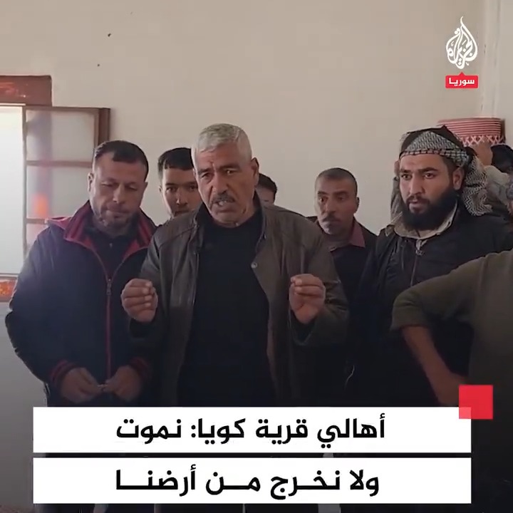 أهالي قرية كويا بريف #درعا: "نحن مثل أهل #غزة، نموت ولا نخرج من أرضنا، ومستعدون لتقديم شهيد تلو شهيد، ولا يدخلها الكيان الصهيوني" #فيديو
