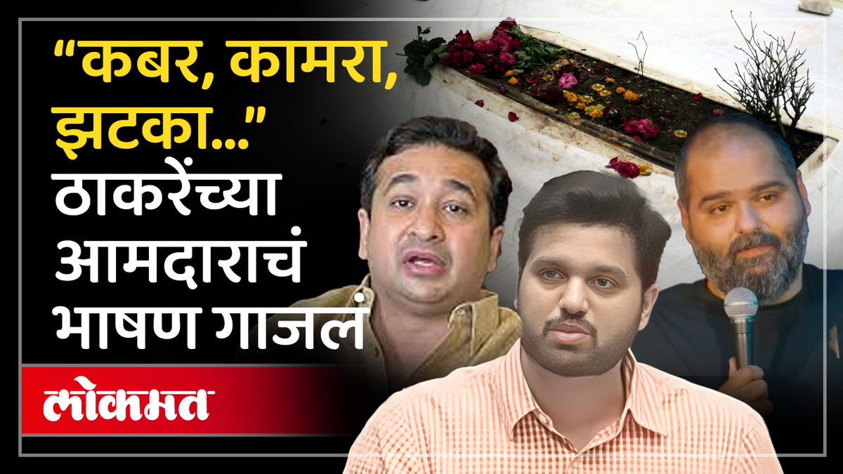 या कुणाल कामराला कोण ओळखतंय? वरुण सरदेसाईंचं भाषण का गाजलं? #LokmatNews #maharashtra #kunalkamra #VarunSardesai