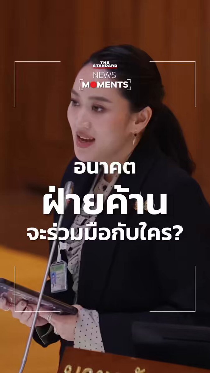 นายกฯ ถามกลับฝ่ายค้าน อนาคตจะทำงานร่วมกับใคร ขอให้ชัดเจนป้องกันประชาชนสับสน . #อภิปรายไม่ไว้วางใจ #ประชุมสภา #NewsMoments #TheStandardNews