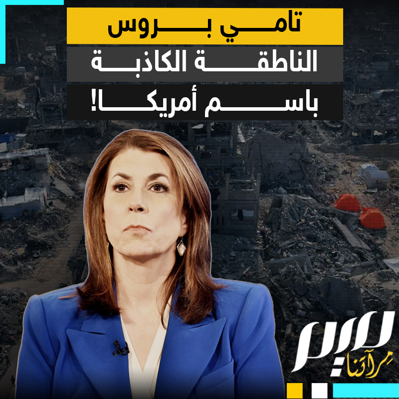 "سبب وجودهم هو القتل والاغتصاب، وهم من يتحمل مقتل الصحفيين شبات ومنصور".. المتحدثة باسم الخارجية الأمريكية تامي بروس تبث الافتراءات والأكاذيب بحق حركة حمـ.ـاس، دون أدنى خجل.