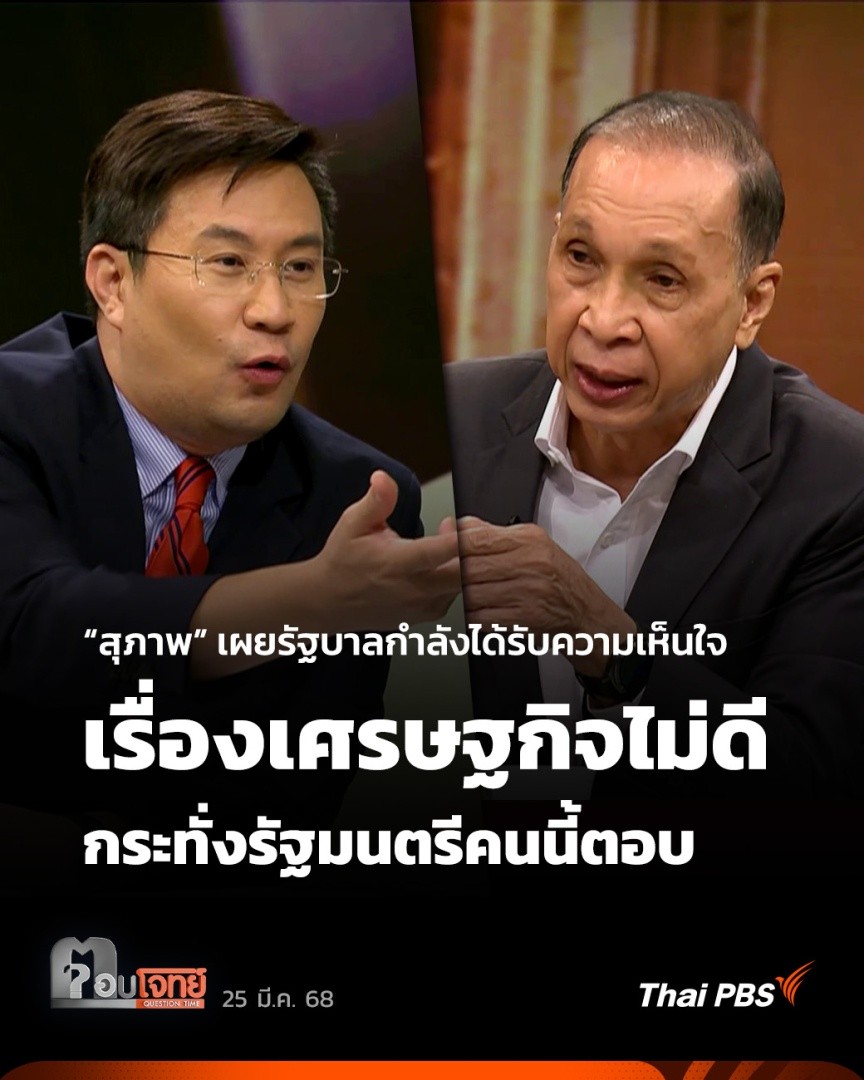 “สุภาพ” เผยรัฐบาลกำลังได้รับความเห็นใจเรื่องเศรษฐกิจไม่ดี จนกระทั่งรัฐมนตรีคนนี้มาตอบ | ตอบโจทย์ กรณี น.ส.ศิริกัญญา ตันสกุล อภิปรายไม่ไว้วางใจนายกฯ ที่ทำให้ราคาผลผลิตทางการเกษตรตกต่ำ ก่อนที่ นายพิชัย ชุณหวชิร รองนายกรัฐมนตรี และ รมว.การคลัง จะมาตอบนั้น #ตอบโจทย์ #ThaiPBS