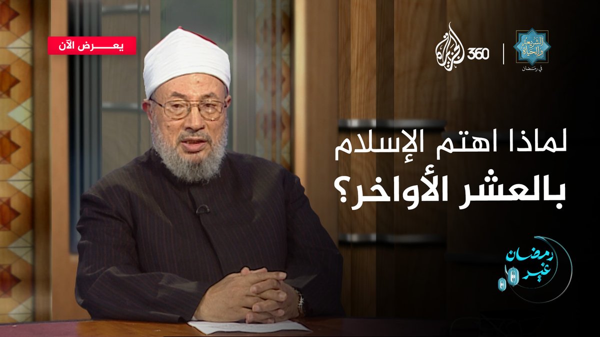 "لأن الزمان يموت كما يموت الإنسان".. ماذا كانت تعني السيدة عائشة بأن رسول الله -صلى الله عليه وسلم- كان "يحيي ليله"؟ شاهدوا الآن حلقة #ليلة_القدر من برنامج #الشريعة_والحياة مع العلامة الراحل الشيخ يوسف #القرضاوي حصريا على منصة #الجزيرة360 يوسف القرضاوي #أرشيف_الجزيرة #رمضان #قيام