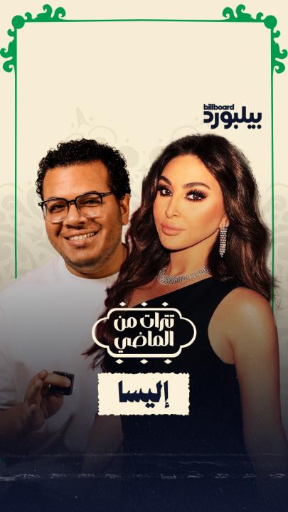قدمت ملكة الإحساس عبر السنوات مجموعة من التترات الخالدة، من "جربت في مرة" وصولًا إلى "أنا مش صوتك" الذي دخل القوائم. جولة سريعة مع أبرز تتراتها التي لا تُنسى! 🎶✨ #بيلبورد_عربية #تترات_من_الماضي #إليسا