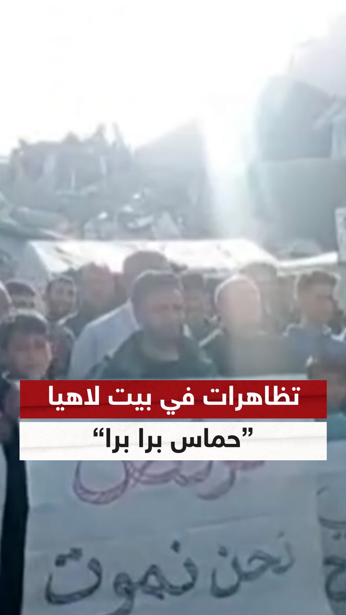 حماس برا برا.. المئات يتظاهرون في بيت لاهيا ويهتفون ضد "حماس" مطالبين بوقف الحرب #حماس #غزة #سوشال_سكاي