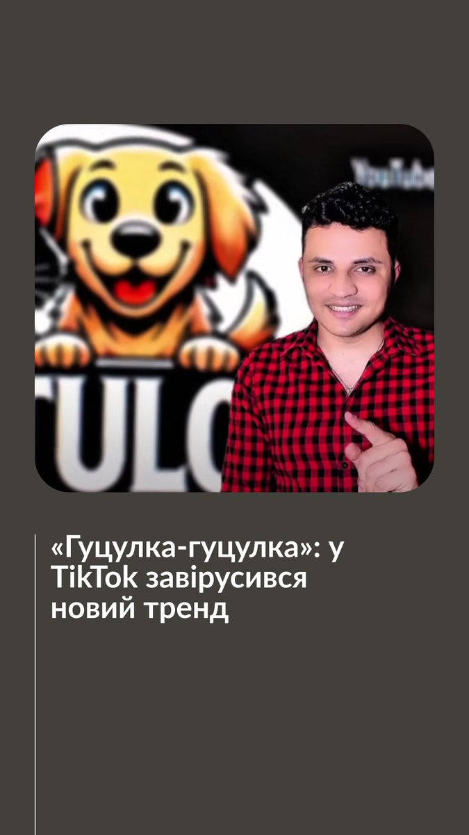 Трек румунського співака «Гуцулка-гуцулка» став трендом TikTok. Користувачі платформи знімають під нього відео з власними танцями, а також своїх домашніх улюбленців. Чому пісня така популярна серед українських користувачів — дивіться у відео