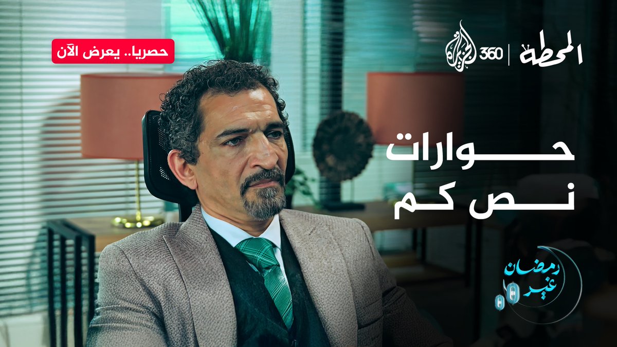 جابر قالها خلاص.. مافيش فايدة من الإصلاح شاهدوا مسلسل #المحطة حصريا مع #عمرو_واكد على منصة #الجزيرة360 #رمضان_غير Amr Waked #مشاهدة_بلا_قيود #الجزيرة #كوميديا #إعلام #comedy