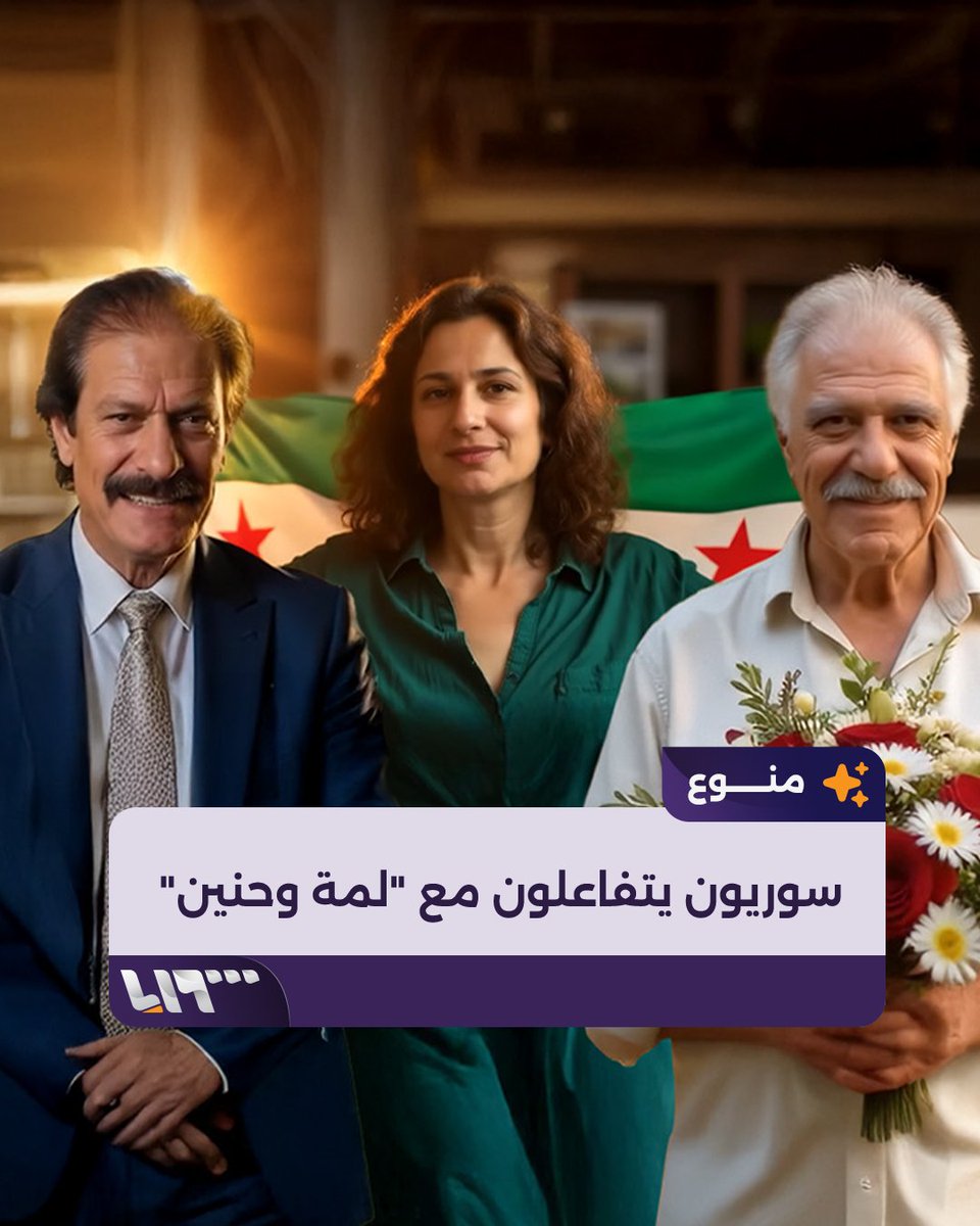 إعادة إحياء لصور فنانين غيبهم الموت وخلّدتهم الذاكرة تفاعل واسع من السوريين مع أغنية "لمّة وحنين" #تلفزيون_سوريا #نيو_ميديا_سوريا