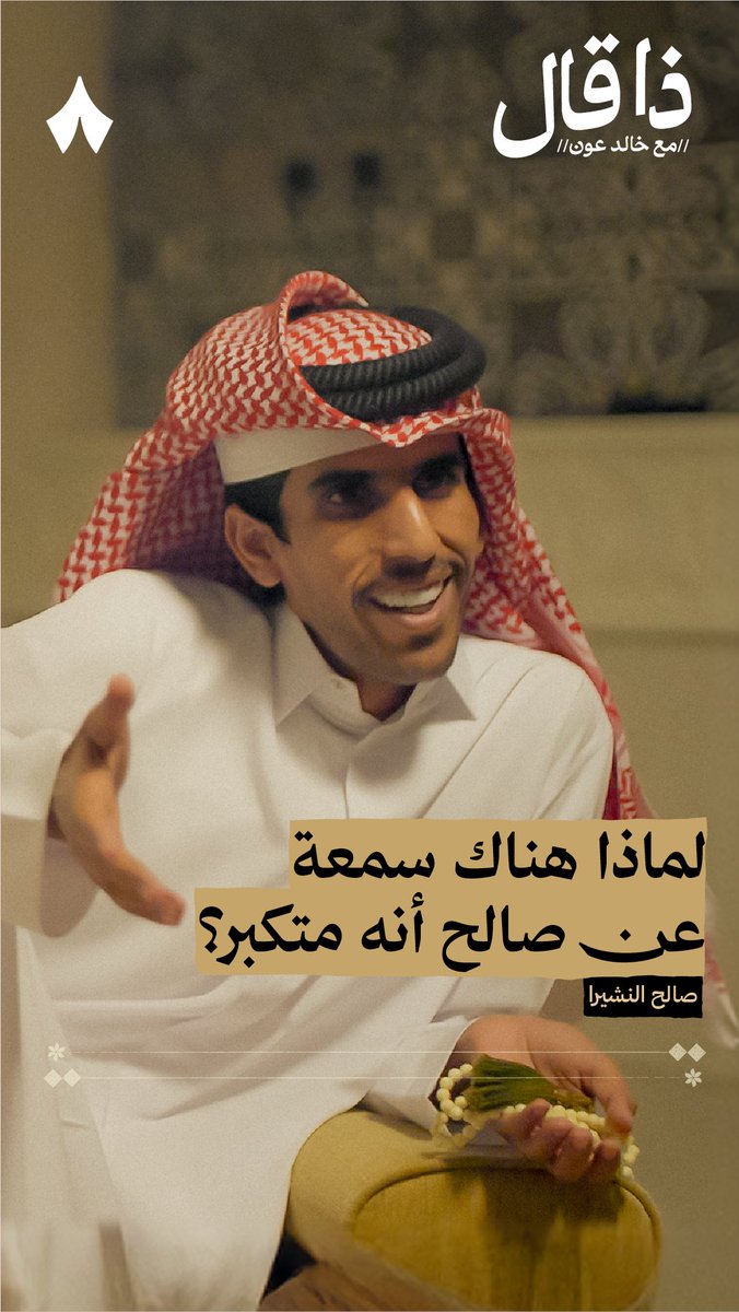«عندي إشكالية كبرى مع العزائم؛ لا تغدي نشبة!» — 📌 في جديد بودكاست #ذا_قال يردّ صالح النشيرا صالح النشيرا على من يصفه بالكبر.
